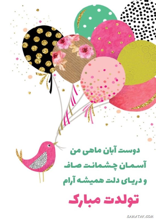 متن تبریک تولد دختر آبانی
