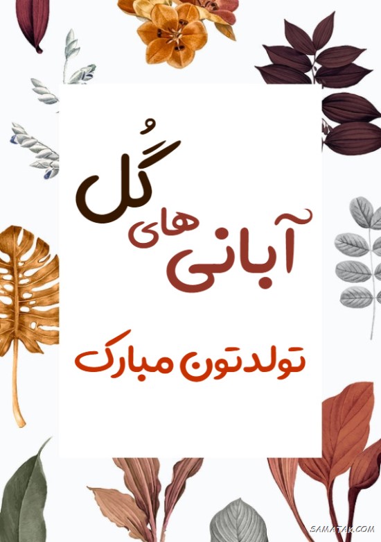 متن تولد ابان ماهی دختر