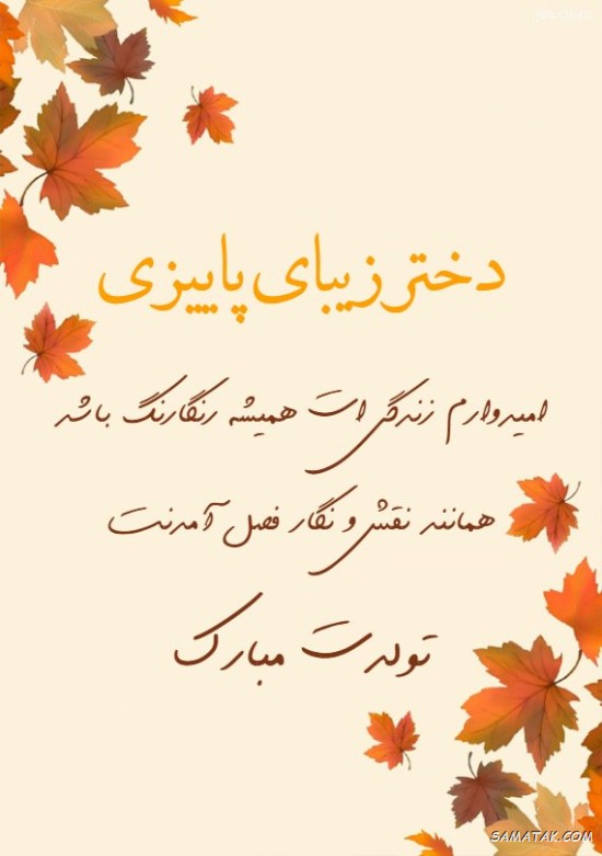 متن تولد برای دختر ابان ماهی