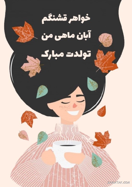 تبریک تولد خواهرزاده آبان ماهی