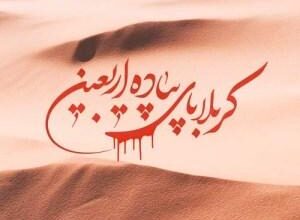 زیباترین متن ها و عکس پروفایل جاماندگان اربعین حسینی 5 1366738274 samatak com