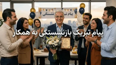 35 متن پیام تبریک بازنشستگی همکار 75 تبریک بازنشستگی همکار