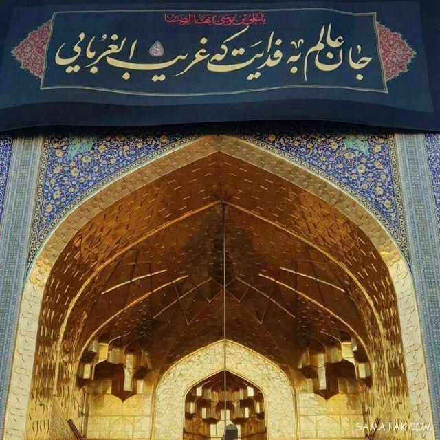 عکس نوشته شهادت امام رضا جدید برای پروفایل عکس نوشته شهادت امام رضا جدید برای پروفایل