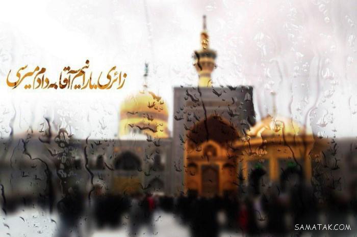 عکس نوشته شهادت امام رضا جدید برای پروفایل عکس نوشته شهادت امام رضا جدید برای پروفایل