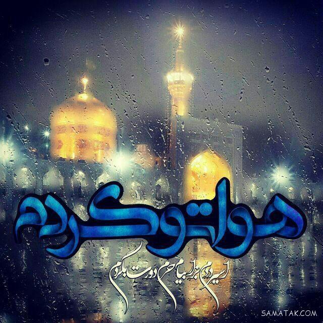 عکس نوشته شهادت امام رضا جدید برای پروفایل عکس نوشته شهادت امام رضا جدید برای پروفایل