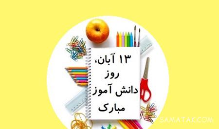 متن ادبی در مورد روز دانش آموز | متن درباره 13 آبان روز دانش آموز متن ادبی در مورد روز دانش آموز | متن درباره 13 آبان روز دانش آموز