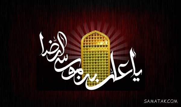 عکس نوشته شهادت امام رضا جدید برای پروفایل عکس نوشته شهادت امام رضا جدید برای پروفایل