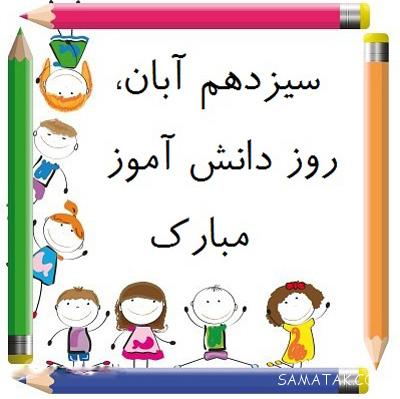 متن ادبی در مورد روز دانش آموز | متن درباره 13 آبان روز دانش آموز متن ادبی در مورد روز دانش آموز | متن درباره 13 آبان روز دانش آموز
