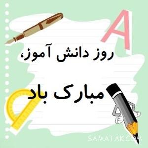 متن ادبی در مورد روز دانش آموز | متن درباره 13 آبان روز دانش آموز 1 805515713 samatak com