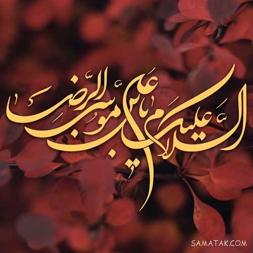 عکس نوشته شهادت امام رضا جدید برای پروفایل عکس نوشته شهادت امام رضا جدید برای پروفایل