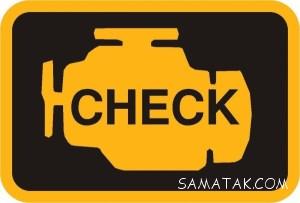 علت روشن شدن چراغ چک ماشین چیست 17 1256112067 samatak com