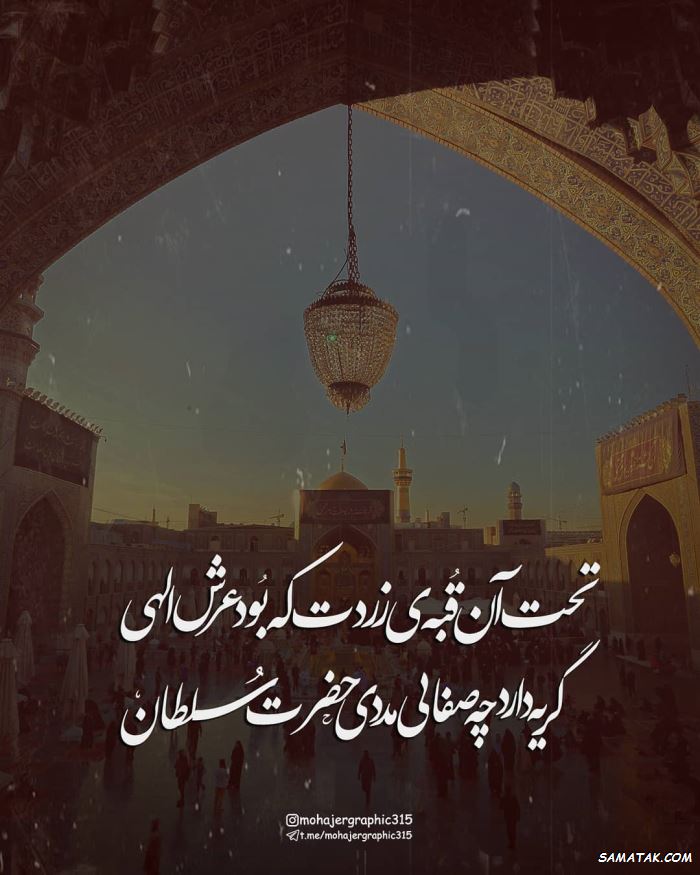 پیامک تسلیت شهادت امام رضا