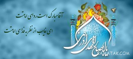 پیام تبریک آغاز امامت امام زمان | متن زیبا در مورد آغاز امامت امام زمان پیام تبریک آغاز امامت امام زمان | متن زیبا در مورد آغاز امامت امام زمان