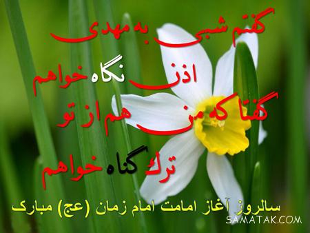 پیام تبریک آغاز امامت امام زمان | متن زیبا در مورد آغاز امامت امام زمان پیام تبریک آغاز امامت امام زمان | متن زیبا در مورد آغاز امامت امام زمان