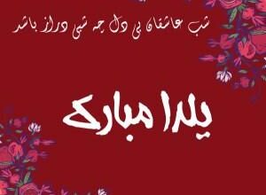 شعر کوتاه در مورد شب یلدا + شعر زیبا برای شب یلدا 7 998575189 samatak com