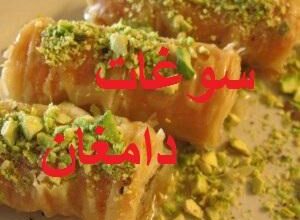 سوغات دامغان چیست | سوغات معروف شهر دامغان 4 1013222492 samatak com