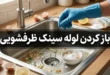 باز کردن لوله سینک ظرفشویی