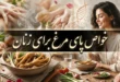 خواص پای مرغ برای زنان