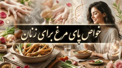 خواص پای مرغ برای زنان؛ پوست، مفاصل، استخوان و مضرات 170 خواص پای مرغ برای زنان