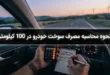 نحوه محاسبه مصرف سوخت خودرو در 100 کیلومتر