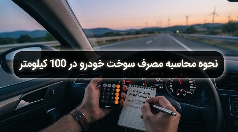نحوه محاسبه مصرف سوخت خودرو در 100 کیلومتر 1 نحوه محاسبه مصرف سوخت خودرو در 100 کیلومتر