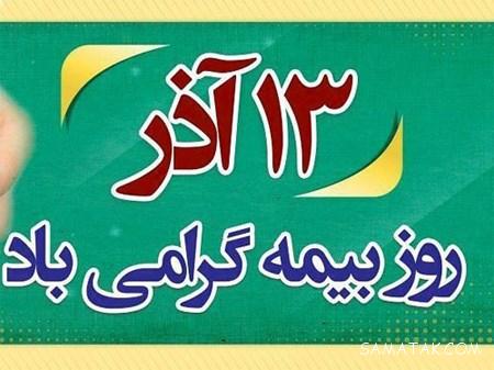 متن پیام تبریک روز بیمه 13 آذر | عکس پروفایل تبریک روز بیمه متن پیام تبریک روز بیمه 13 آذر | عکس پروفایل تبریک روز بیمه