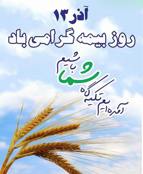 متن پیام تبریک روز بیمه 13 آذر | عکس پروفایل تبریک روز بیمه متن پیام تبریک روز بیمه 13 آذر | عکس پروفایل تبریک روز بیمه