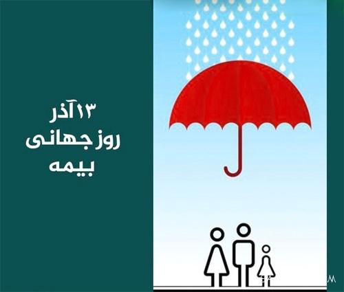 متن پیام تبریک روز بیمه 13 آذر | عکس پروفایل تبریک روز بیمه متن پیام تبریک روز بیمه 13 آذر | عکس پروفایل تبریک روز بیمه