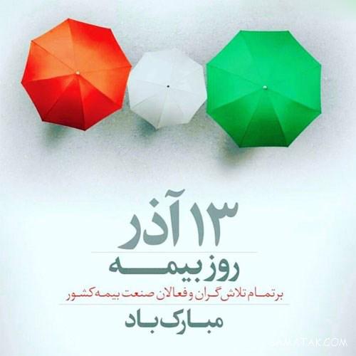متن پیام تبریک روز بیمه 13 آذر | عکس پروفایل تبریک روز بیمه متن پیام تبریک روز بیمه 13 آذر | عکس پروفایل تبریک روز بیمه