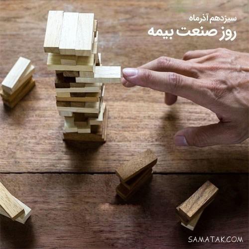 متن پیام تبریک روز بیمه 13 آذر | عکس پروفایل تبریک روز بیمه متن پیام تبریک روز بیمه 13 آذر | عکس پروفایل تبریک روز بیمه