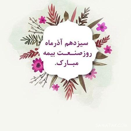 متن پیام تبریک روز بیمه 13 آذر | عکس پروفایل تبریک روز بیمه متن پیام تبریک روز بیمه 13 آذر | عکس پروفایل تبریک روز بیمه