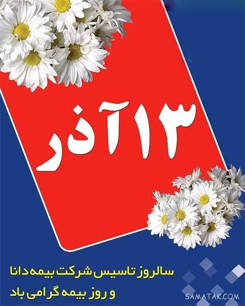 متن پیام تبریک روز بیمه 13 آذر | عکس پروفایل تبریک روز بیمه متن پیام تبریک روز بیمه 13 آذر | عکس پروفایل تبریک روز بیمه