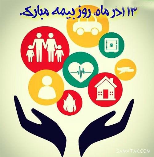 متن پیام تبریک روز بیمه 13 آذر | عکس پروفایل تبریک روز بیمه متن پیام تبریک روز بیمه 13 آذر | عکس پروفایل تبریک روز بیمه