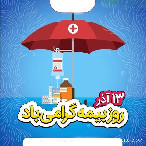 متن پیام تبریک روز بیمه 13 آذر | عکس پروفایل تبریک روز بیمه متن پیام تبریک روز بیمه 13 آذر | عکس پروفایل تبریک روز بیمه