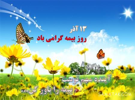 متن پیام تبریک روز بیمه 13 آذر | عکس پروفایل تبریک روز بیمه متن پیام تبریک روز بیمه 13 آذر | عکس پروفایل تبریک روز بیمه