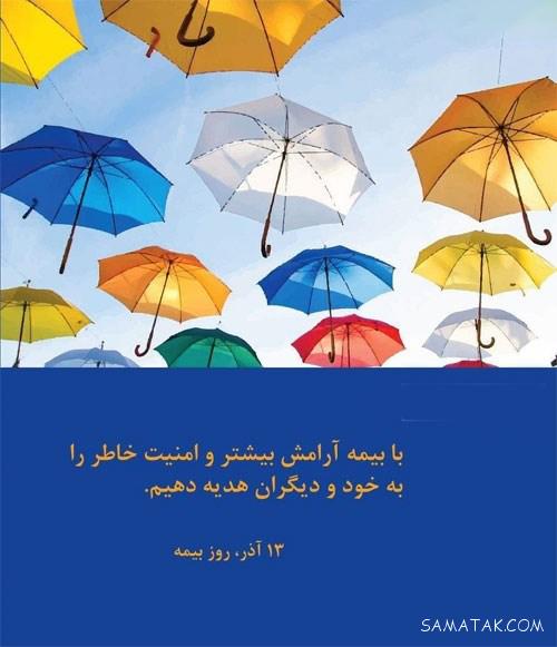 متن پیام تبریک روز بیمه 13 آذر | عکس پروفایل تبریک روز بیمه متن پیام تبریک روز بیمه 13 آذر | عکس پروفایل تبریک روز بیمه