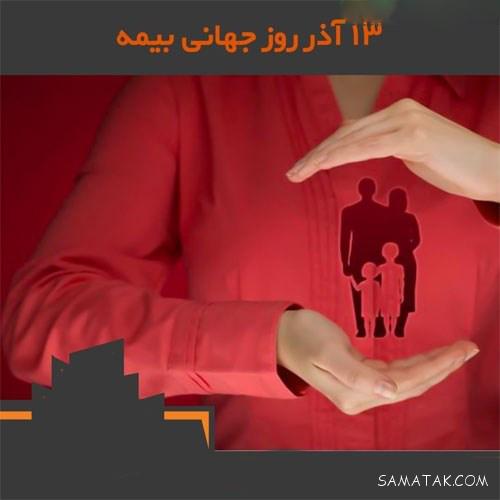 متن پیام تبریک روز بیمه 13 آذر | عکس پروفایل تبریک روز بیمه متن پیام تبریک روز بیمه 13 آذر | عکس پروفایل تبریک روز بیمه