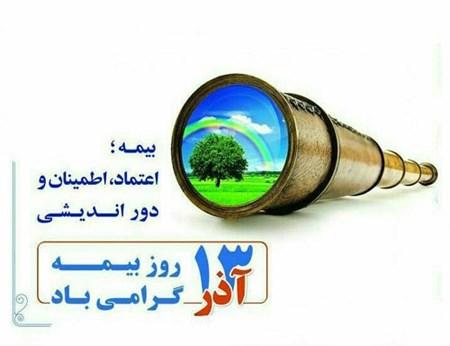 متن پیام تبریک روز بیمه 13 آذر | عکس پروفایل تبریک روز بیمه متن پیام تبریک روز بیمه 13 آذر | عکس پروفایل تبریک روز بیمه