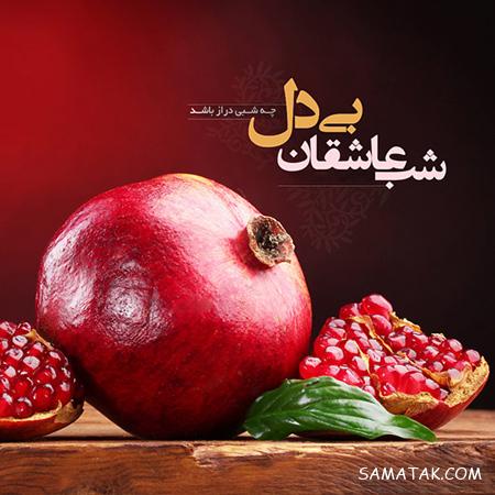 متن ادبی تبریک شب یلدا + پیامک تبریک باستانی شب یلدا