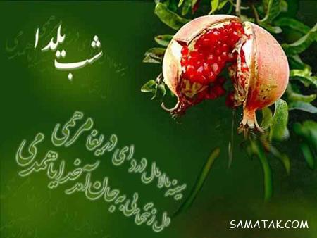 متن ادبی تبریک شب یلدا + پیامک تبریک باستانی شب یلدا