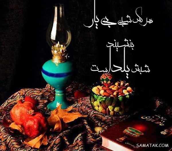 متن ادبی تبریک شب یلدا + پیامک تبریک باستانی شب یلدا