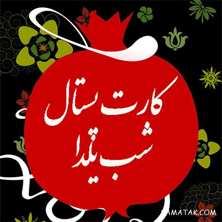 متن ادبی تبریک شب یلدا + پیامک تبریک باستانی شب یلدا