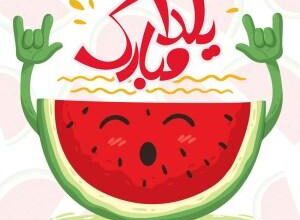 خوراکی های مخصوص شب چله | شب چله چی بخوریم 3 1411105466 samatak com