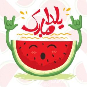 خوراکی های مخصوص شب چله | شب چله چی بخوریم 1 1411105466 samatak com