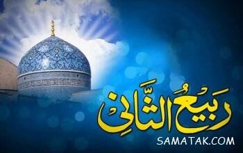 ربیع الثانی چه ماهی است | اعمال ماه ربیع الثانی در مفاتیح الجنان 20 144605655 samatak com