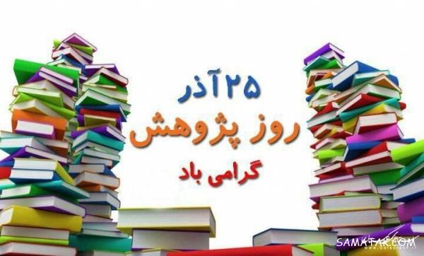 پیام تبریک به مناسبت روز پژوهش + عکس نوشته تبریک روز پژوهش پیام تبریک به مناسبت روز پژوهش + عکس نوشته تبریک روز پژوهش