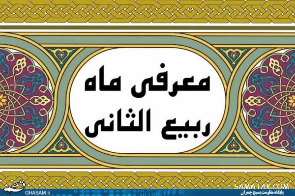 ربیع الثانی چه ماهی است | اعمال ماه ربیع الثانی در مفاتیح الجنان ربیع الثانی چه ماهی است | اعمال ماه ربیع الثانی در مفاتیح الجنان