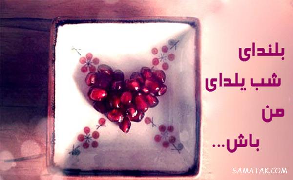 متن ادبی تبریک شب یلدا + پیامک تبریک باستانی شب یلدا
