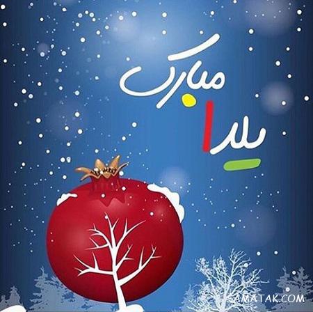 متن ادبی تبریک شب یلدا + پیامک تبریک باستانی شب یلدا