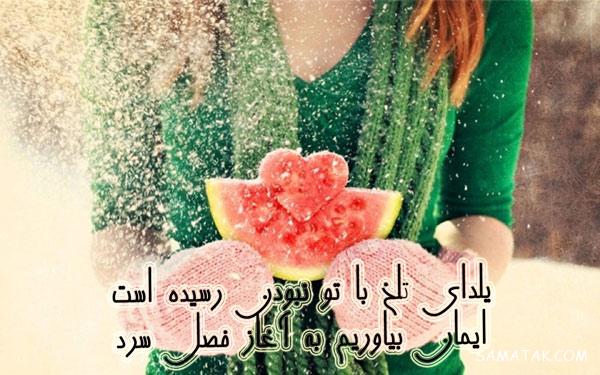 متن ادبی تبریک شب یلدا + پیامک تبریک باستانی شب یلدا